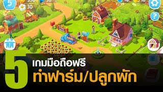 5 เกมมือถือฟรี ทำฟาร์ม ปลูกผัก ที่อยากแนะนำให้ลอง [iOS / Android]