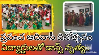 Adilabad||ప్రపంచ ఆదివాసీ దినోత్సవం International Day Adivasi celebration  traditional dance student