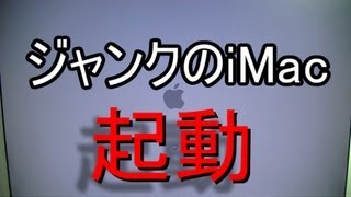 安く手に入るジャンクのiMac起動レビュー