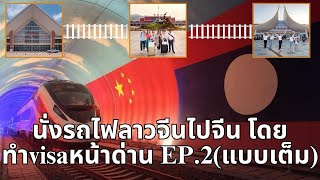 EP2.นั่งรถไฟความเร็วสูงลาวจีนไปจีนและทำ VISA หน้าด่านที่ด่านบ่อหาน(ฉบับเต็ม)