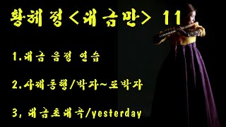 대금 음정, 박자 연습 \u0026 대금초대곡 'yesterday'