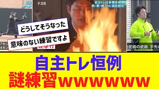 【喝】自主トレ恒例の謎トレーニング、始まるｗｗｗｗｗ【なんJ反応】