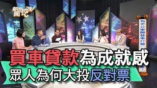 【精華版】買車貸款為成就感 眾人為何大投反對票？