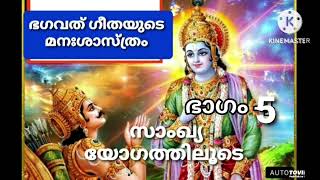 *ഭഗവദ്ഗീത##യുടെ മന:ശാസ്ത്രം. സാംഖ്യയോഗത്തിലൂടെയുള്ള യാത്ര . ഭാഗം 5.