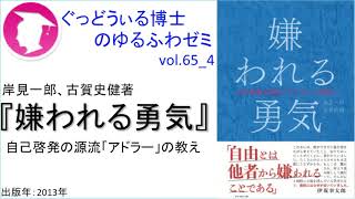 書籍『嫌われる勇気』の紹介：ゆるふわゼミその65 04（その065はこれで終わり）