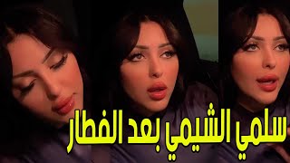 سلمي الشيمي تيك توك : بتحصللى حاجات غريبه بعد الفطار 😘😘