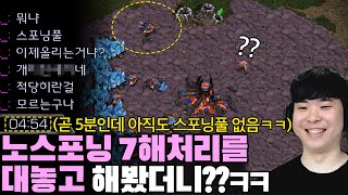 게임 이상하게 하지 말라는 상대한테 대놓고 노스포닝7해처리를 해봤더니 상대 반응이??ㅋㅋㅋㅋ