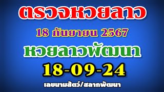 ตรวจหวยลาวพัฒนา 18-09-24 | ผลหวยลาวพัดทะนา | เลขนามสัตว์ |สลากพัฒนา 5/45 |งวดวันที่ 18 กันยายน 2567