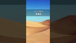 シューベルト：即興曲　#Shorts