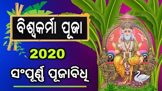 ବିଶ୍ଵକର୍ମା ପୂଜାର ସମ୍ପୂର୍ଣ ବିଧି / Biswakarma puja vidhi - 17 September 2020 |