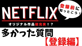 【登録編】Netflix多かった質問３選～登録前に知っておこう！～