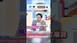 病患害怕手術直發抖 醫師打麻醉慘遭踹飛？！【#醫師好辣】#shorts