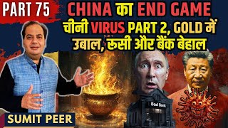 China का End Game • चीनी Virus Part 2, Gold में उबाल, रूसी और बैंक बेहाल • Part 75 • सुमित पीर