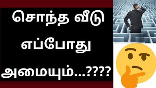 சொந்த வீடு எப்போது அமையும்???