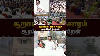 சூறாவளி பிரச்சாரம் ஆரம்பிக்க போறேன்- #EPS | #எடப்பாடியார் | #realpix