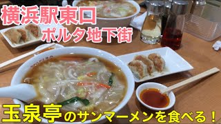 【食レポ！】横浜駅東口 ポルタ地下街 玉泉亭で「サンマーメン・ギョーザセット」を食べる派遣社員