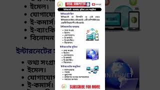 ইন্টারনেট কি ? ইন্টারনেটের ব্যবহার | ইন্টারনেটের উপকারিতা | ইন্টারনেটের অসুবিধা