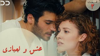 Eshgh va Lajbazi | Episode 2 | Turkish Serial Doble Farsi | سریال ترکی عشق و لجبازی - قسمت ۲ | QE1O