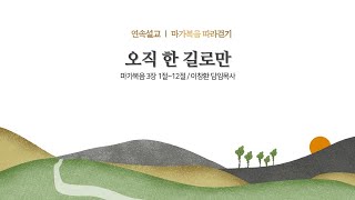 [주일예배] 오직 한 길로만 | 마가복음 3장 1-12절 | 이창환 담임목사 | 20250209 | 세상의 빛 이레교회