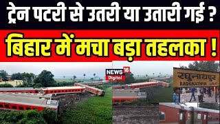 Bihar Buxar Train Accident: रेल हादसे के पीछे की असली वजह आ गई सामने ! Top News | Breaking News