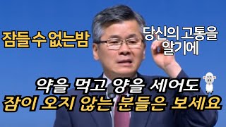 약을 먹고 양을 백마리 세어도 불안과 불면증으로 고통당하는 분들은 이 말씀 꼭 들어보세요| 과거의 상처가 트라우마가 되어서 영적생활을 방해할 때 이찬수목사 명설교 분당우리교회