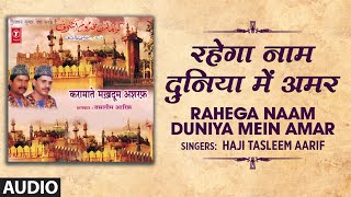 Latest Islamic Song 2019 ► रहेगा नाम दुनिया में अमर (Audio) | HAJI TASLEEM AARIF | Islamic Music