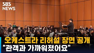 오케스트라 리허설 장면 공개…\