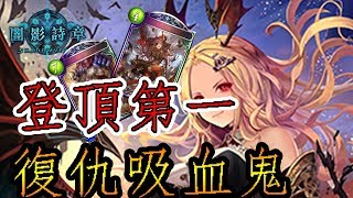 【蛋蛋】《Shadowverse 闇影詩章》36連勝問鼎天梯最強？『ROG版本 復仇吸』卡組介紹