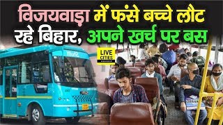 Andhra Pradesh के Vijaywada में फंसे बच्चों को मिली Bihar जाने की अनुमति, अपने भाड़े से किया Bus