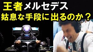 【F1】2021王者メルセデス、レッドブルホンダの快進撃に焦り。姑息な手段に出るのか？