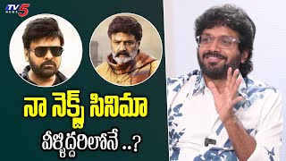 Anil Ravipudi Update on his Upcoming Movie | Chiranjeevi | Balakrishna | TV5 Entertainment