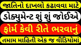 જાતિ નો દાખલો કઢાવવા માટે ડોક્યુમેન્ટ શું શું જોઈએ || જાતિના દાખલા નો ફોર્મ કેવી રીતે ભરવું