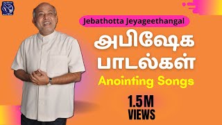 Abisheka Paadal | Fr S J Berchmans | Jebathotta Jayageethangal | JukeBox
