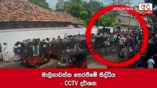 මාලිගාවත්ත තෙරපීමේ සිද්ධිය - CCTV දර්ශන