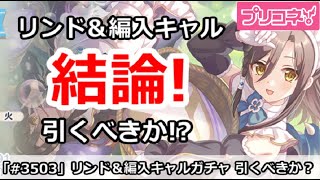 【プリコネ】リンド＆編入キャルガチャ解説！引くべきか！？【プリンセスコネクト！】