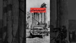 آخرین پیام رادیو آتن پیش از تصرف شهر به دست نیروهای آلمانی در سال ۱۹۴۱ میلادی  #تاریخ #history