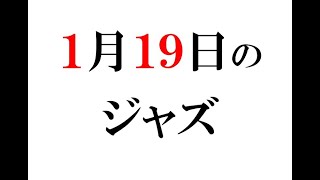 1月19日のジャズ／リーチ・アウト！（ハンク・モブレー）