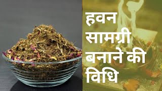 हवन सामग्री बनाने की विधि | havan samagri kaise banaen | havan samagri list | havan samagri Details