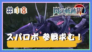 【初見実況】閃の軌跡IV ＃18 スパロボ参戦マジ求む‼︎