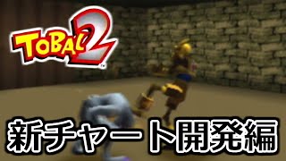 【トバル2RTA】運を信じる道のり【クエストフル(固定有)】