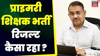 Bihar Primary Teacher Bharti Result : प्राइमरी शिक्षक भर्ती रिजल्ट कैसा रहा ? लग गया पता | Breaking