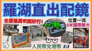 👑［深圳眼鏡］佔地15000尺 【奈司眼鏡城】🤭超近羅湖口岸+開張優惠多籮籮｜👓自設加工房 - 最快20分鐘取鏡！🇩🇪國際牌子漸進鏡即日拎？｜40000副鏡框任君選擇｜🎊適逢【丹桂軒】開幕日