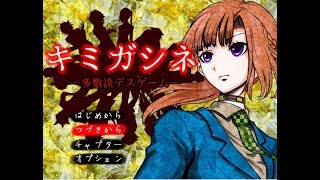 【実況】キミガシネ　-多数決デスゲーム-　第2章　後編　実況プレイ　Part01