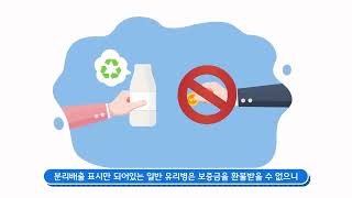 유리병 분리배출 방법 알아? 경기도업사이클플라자에서 알려주는 알쏭달쏭 헷갈리는 분리배출 방법