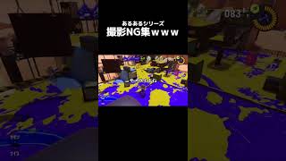 【あるあるシリーズ】撮影NG集がおもろすぎるwww#スプラトゥーン3 #スプラ3 #ぐりげん #shorts