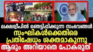 ലക്ഷദ്വീപിൽ പ്രതിഷേധം അലയടിക്കുന്നു 😳ഞെട്ടിപ്പിക്കുന്ന സംഭവങ്ങൾ breaking news