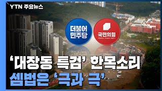 '대장동 특검' 한목소리 내지만...셈법은 '극과 극' / YTN