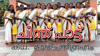 ചിന്ത് പാട്ട് (കഥ: മാരീചനിഗ്രഹം) MVB Pulpally