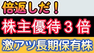 倍返しだ！株主優待3倍以上の激アツ長期保有株25銘柄