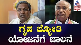 Live : ಗೃಹಜ್ಯೋತಿ ಯೋಜನೆಗೆ ಚಾಲನೆ - ನೇರಪ್ರಸಾರ | Gruha Jyoti Scheme | Kalaburagi | Suvarna News Live